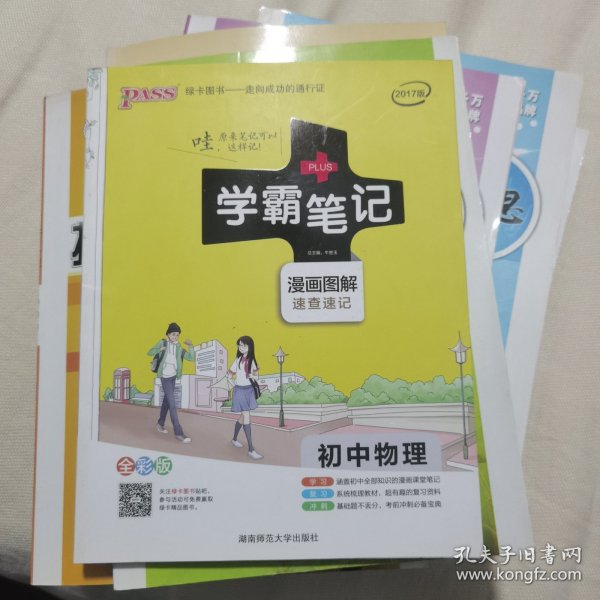 15PASS绿卡学霸笔记：初中物理（ 漫画图解 速查速记 课堂笔记 考前冲刺 全彩版）