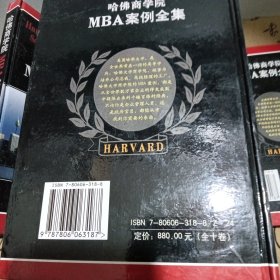 哈佛商学院MBA案例全集（全10册）精装本一版一印2000册