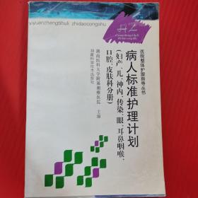 病人标准护理计划.妇产、儿、神内、传染、眼、耳鼻咽喉、口腔、皮肤科分册