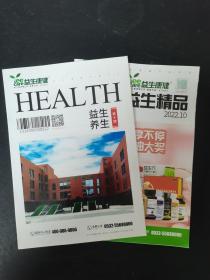 益生康健HEALTH 2022年 第10期 益生养生 杂志