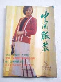 中国服装杂志  1986.2