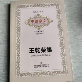 中国杂文（百部）卷三·当代部分：王乾荣集