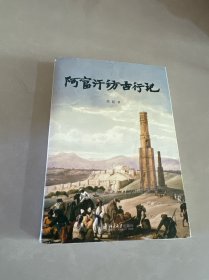 阿富汗访古行记