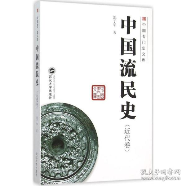 中国流民史（近代卷）