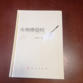 儿时的记忆（有作家签名、盖章）