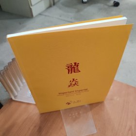 北京大羿2021年春季拍卖会 龙炎 重要宫廷艺术珍品