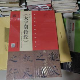 KD  中国代表性书法作品   褚遂良《大字阴符经》（墨迹本·潘伯鹰临本·程志宏临本）8开   正版