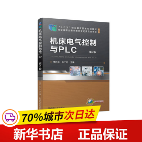 机床电气控制与PLC  第2版