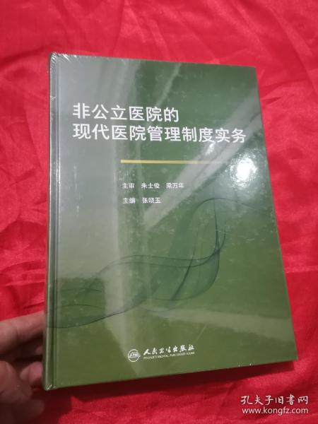 非公立医院的现代医院管理制度实务（16开，精装，未开封）