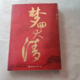 梦回大清