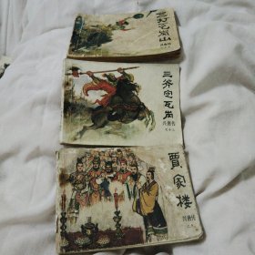 贾家楼，三斧定瓦岗，三打瓦岗山