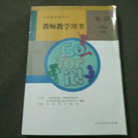 2022义务教育教科书教师教学用书英语八年级上册