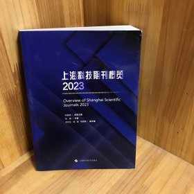 上海科技期刊概览2023