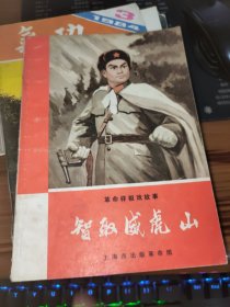 革命样板戏故事：智取威虎山