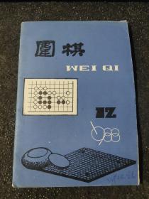 围棋 1988/12