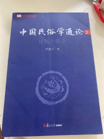 中国民俗学通论2：民俗传播论，