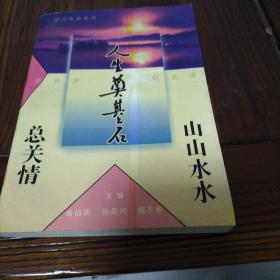 人生奠基石