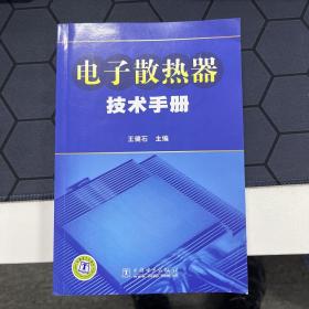 电子散热器技术手册