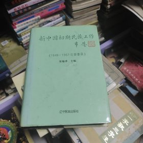 新中国初期民族工作（1949～1957年要事录）作者签赠本
