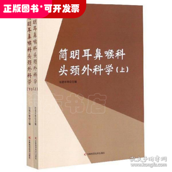 简明耳鼻喉科头颈外科学（套装上下册）