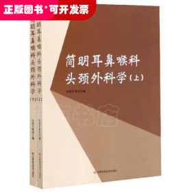 简明耳鼻喉科头颈外科学（套装上下册）