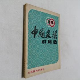 1978年中国象棋对局选 32开 平装本 人民体育出版社