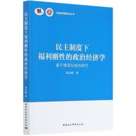 民主制度下福利刚性的政治经济学-（基于德国经验的研究）