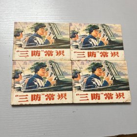 连环画。三防常识