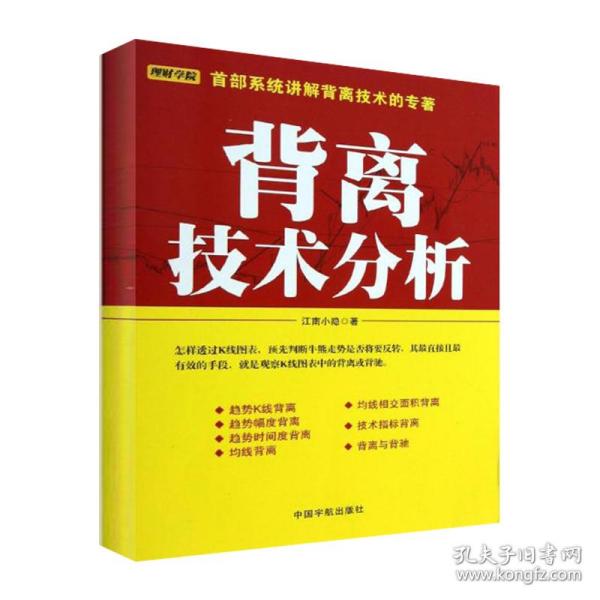 背离技术分析：背离技术分析 首部系统讲解背离技术的专著。怎样透过K线图表，预先判断牛熊走势是否将要反转，其最直接且最有效的手段，就是观察K线图表中的背离或背驰。