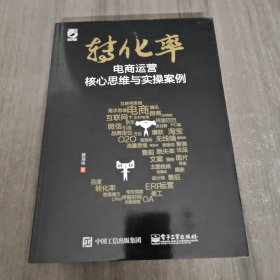 转化率——电商运营核心思维与实操案例