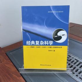 经典复杂科学：《周易》《论语》《大学》《中庸》的推理和应用（一版一印）