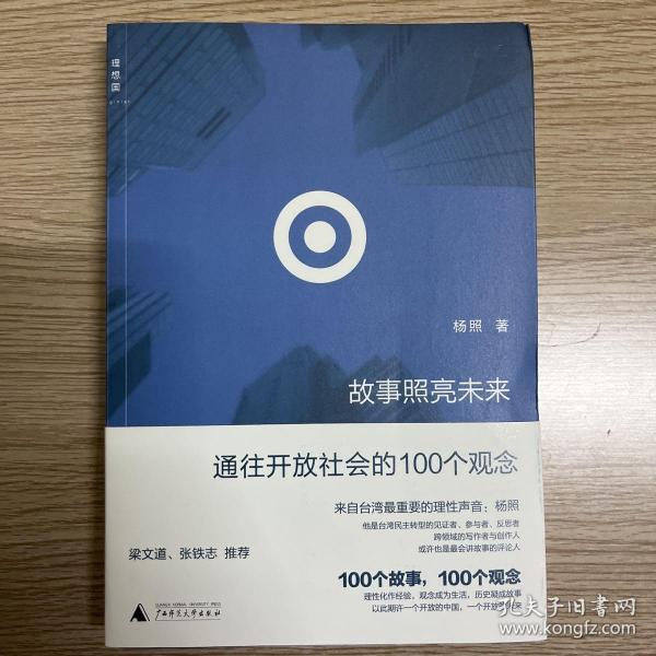 故事照亮未来：通往开放社会的100个观念