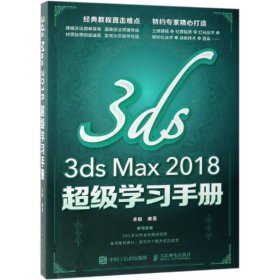 3DS MAX 2018超级学习手册