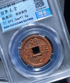 南宋铁钱绍熙元宝背春四，永久保真，极美特价