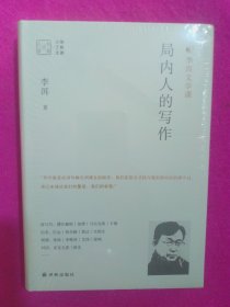 局内人的写作