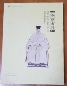 荟雅南州：明代广东文人的艺术生活