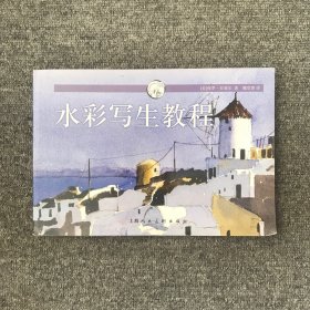 水彩写生教程：西方经典美术技法译丛