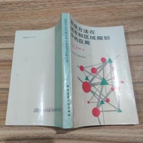 系统方法在城市和区域规划中的应用