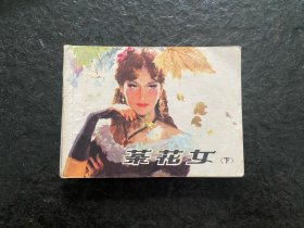 陈俭作品《茶花女》（下）