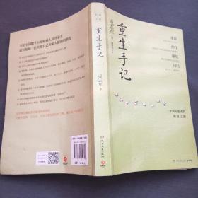 重生手记 修订本（李开复、毕淑敏、何裕民、于莺郑重推荐，凌志军抗癌十五年康复之书！ ）