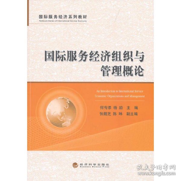 国际服务经济系列教材：国际服务经济组织与管理概论