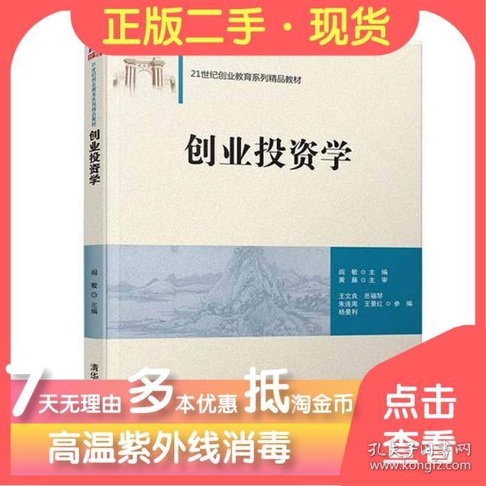 二手创业投资学阎敏 王文良 岳福琴 朱连周 王景红 杨曼利清华大学出版社2019-01-019787302514947