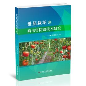 番茄栽培及病虫害防治技术研究