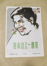 昆仑山上一棵草 完整一张：时间应为1981年前后，上海电影制片厂，中国电影公司发行，2开本，98品）131