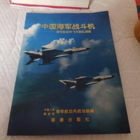 中国海军战斗机:海军航空兵飞行部队掠影 平装16开 无字迹