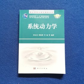 普通高等教育“十一五”国家级规划教材：系统动力学