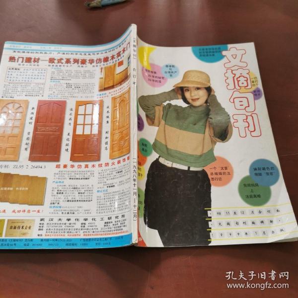 文摘旬刊  合订本  1998年