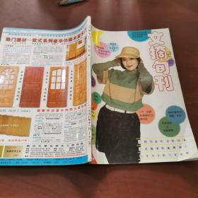 文摘旬刊  合订本  1998年