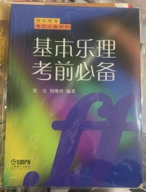 音乐高考考前必备系列：基本乐理考前必备