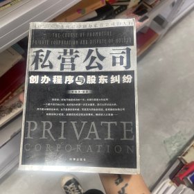 私营公司创办程序与股东纠纷